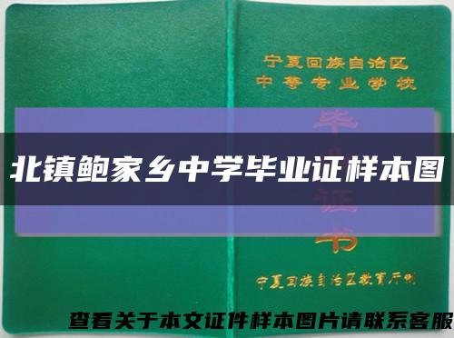 北镇鲍家乡中学毕业证样本图缩略图