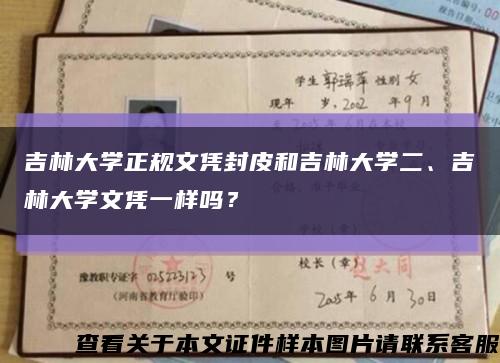 吉林大学正规文凭封皮和吉林大学二、吉林大学文凭一样吗？缩略图