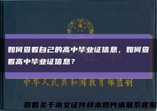 如何查看自己的高中毕业证信息，如何查看高中毕业证信息？缩略图