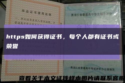 https如何获得证书，每个人都有证书或荣誉缩略图