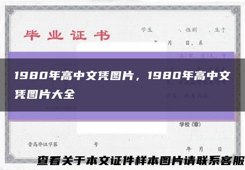 1980年高中文凭图片，1980年高中文凭图片大全缩略图