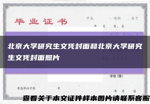 北京大学研究生文凭封面和北京大学研究生文凭封面照片缩略图