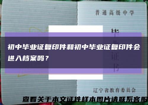 初中毕业证复印件和初中毕业证复印件会进入档案吗？缩略图