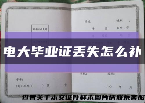 电大毕业证丢失怎么补缩略图