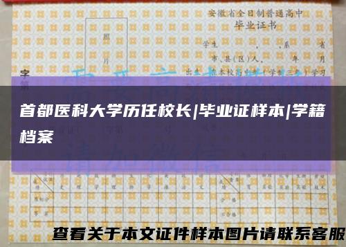 首都医科大学历任校长|毕业证样本|学籍档案缩略图