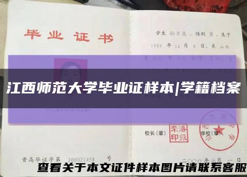 江西师范大学毕业证样本|学籍档案缩略图