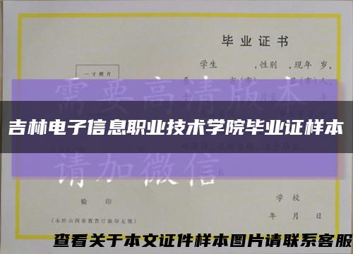 吉林电子信息职业技术学院毕业证样本缩略图