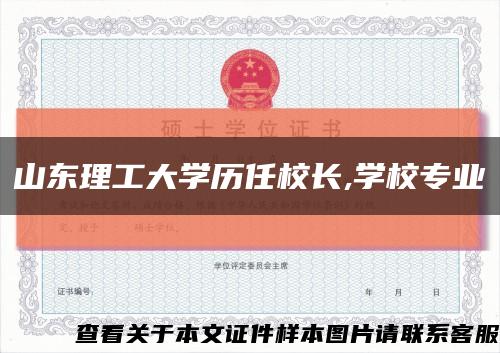 山东理工大学历任校长,学校专业缩略图