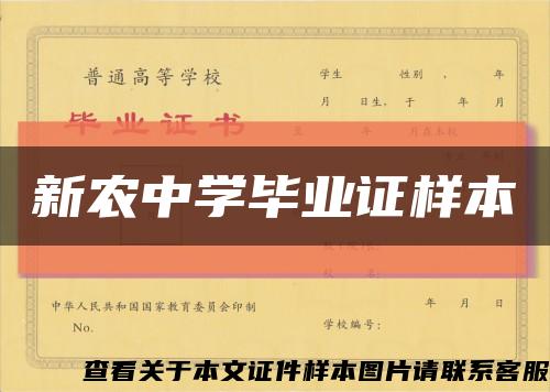 新农中学毕业证样本缩略图