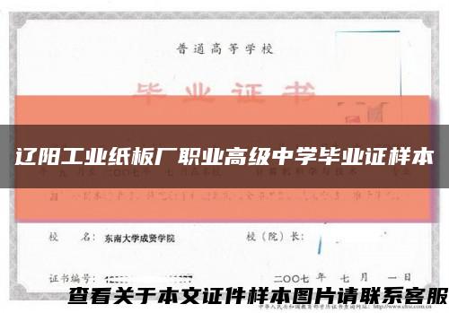 辽阳工业纸板厂职业高级中学毕业证样本缩略图