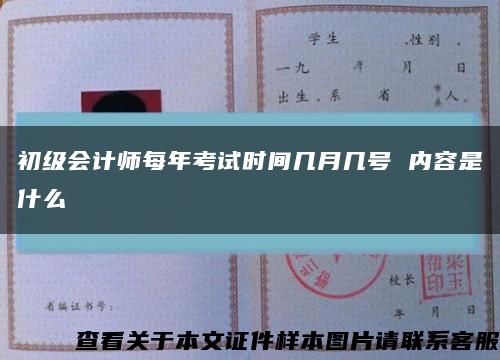 初级会计师每年考试时间几月几号 内容是什么缩略图