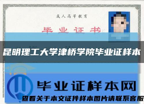 昆明理工大学津桥学院毕业证样本缩略图