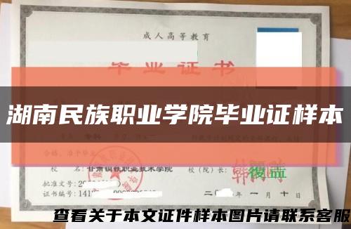 湖南民族职业学院毕业证样本缩略图