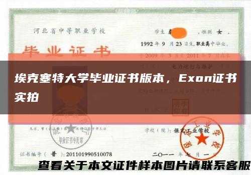 埃克塞特大学毕业证书版本，Exon证书实拍缩略图