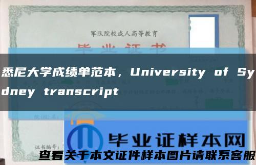 悉尼大学成绩单范本，University of Sydney transcript缩略图