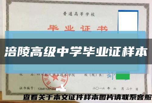 涪陵高级中学毕业证样本缩略图