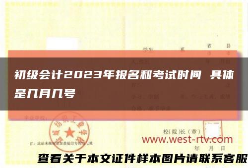 初级会计2023年报名和考试时间 具体是几月几号缩略图