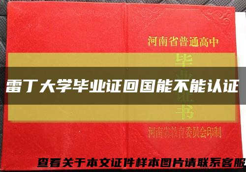 雷丁大学毕业证回国能不能认证缩略图