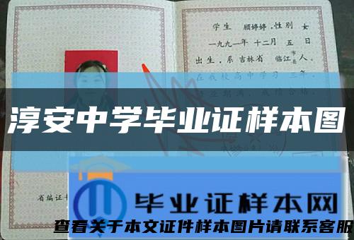 淳安中学毕业证样本图缩略图