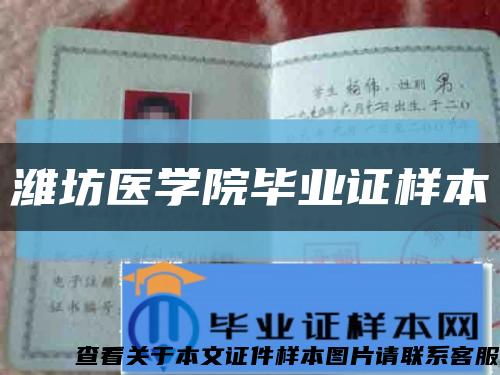 潍坊医学院毕业证样本缩略图