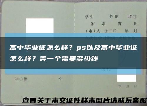 高中毕业证怎么样？ps以及高中毕业证怎么样？弄一个需要多少钱缩略图