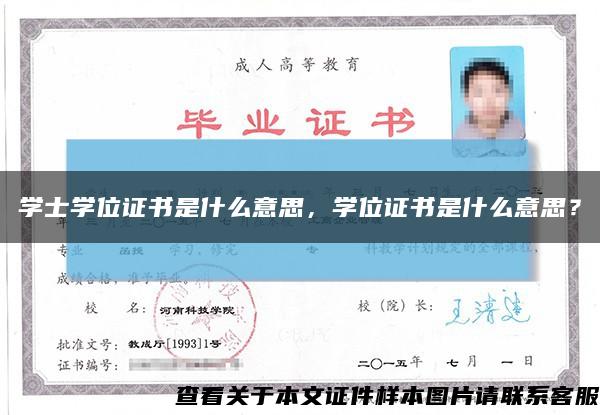 学士学位证书是什么意思，学位证书是什么意思？缩略图