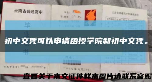 初中文凭可以申请函授学院和初中文凭。缩略图