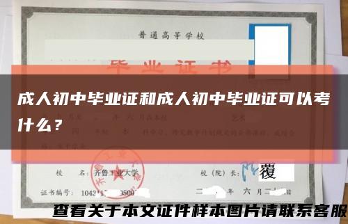 成人初中毕业证和成人初中毕业证可以考什么？缩略图