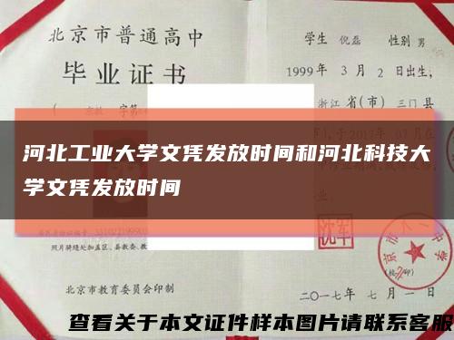 河北工业大学文凭发放时间和河北科技大学文凭发放时间缩略图