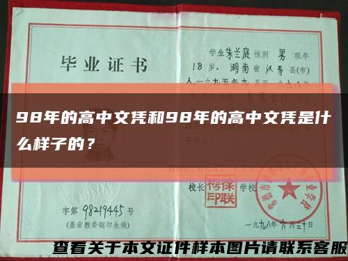 98年的高中文凭和98年的高中文凭是什么样子的？缩略图