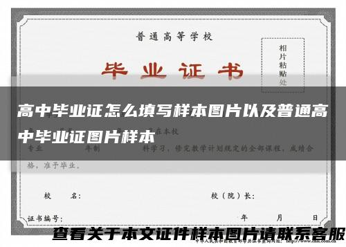 高中毕业证怎么填写样本图片以及普通高中毕业证图片样本缩略图