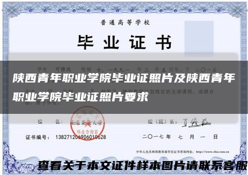 陕西青年职业学院毕业证照片及陕西青年职业学院毕业证照片要求缩略图