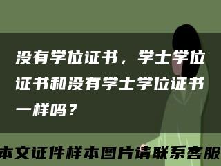 没有学位证书，学士学位证书和没有学士学位证书一样吗？缩略图