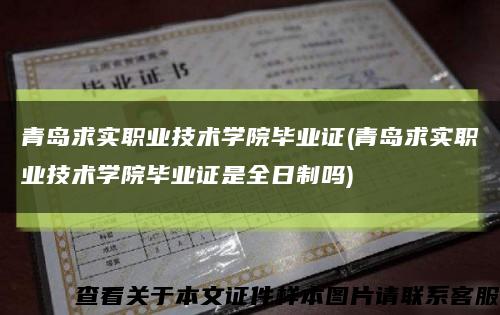 青岛求实职业技术学院毕业证(青岛求实职业技术学院毕业证是全日制吗)缩略图