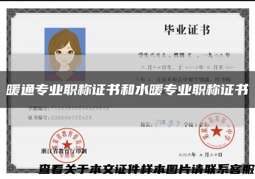 暖通专业职称证书和水暖专业职称证书缩略图