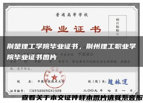 荆楚理工学院毕业证书，荆州理工职业学院毕业证书图片缩略图