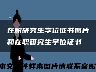 在职研究生学位证书图片和在职研究生学位证书缩略图