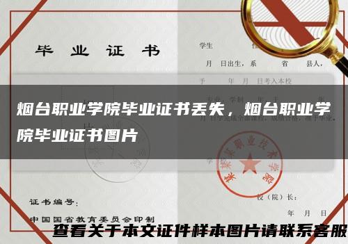 烟台职业学院毕业证书丢失，烟台职业学院毕业证书图片缩略图