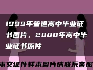 1999年普通高中毕业证书图片，2000年高中毕业证书原件缩略图