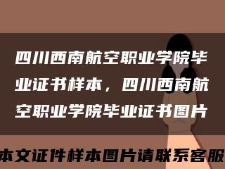 四川西南航空职业学院毕业证书样本，四川西南航空职业学院毕业证书图片缩略图