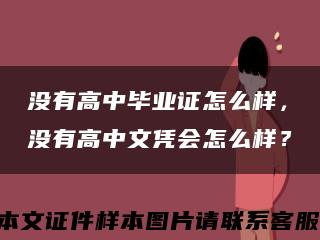 没有高中毕业证怎么样，没有高中文凭会怎么样？缩略图