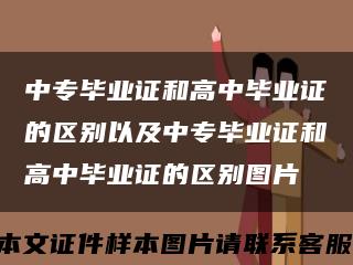 中专毕业证和高中毕业证的区别以及中专毕业证和高中毕业证的区别图片缩略图