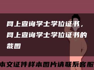 网上查询学士学位证书，网上查询学士学位证书的裁图缩略图