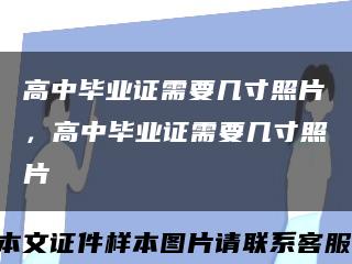 高中毕业证需要几寸照片，高中毕业证需要几寸照片缩略图