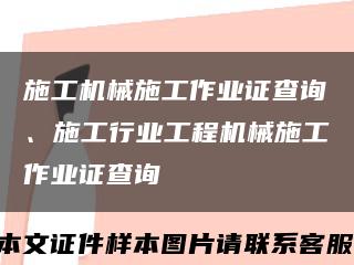 施工机械施工作业证查询、施工行业工程机械施工作业证查询缩略图