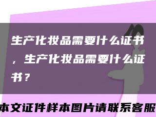 生产化妆品需要什么证书，生产化妆品需要什么证书？缩略图