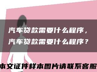 汽车贷款需要什么程序，汽车贷款需要什么程序？缩略图