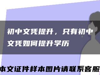 初中文凭提升，只有初中文凭如何提升学历缩略图