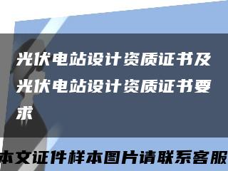 光伏电站设计资质证书及光伏电站设计资质证书要求缩略图