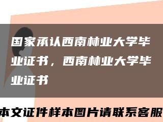 国家承认西南林业大学毕业证书，西南林业大学毕业证书缩略图